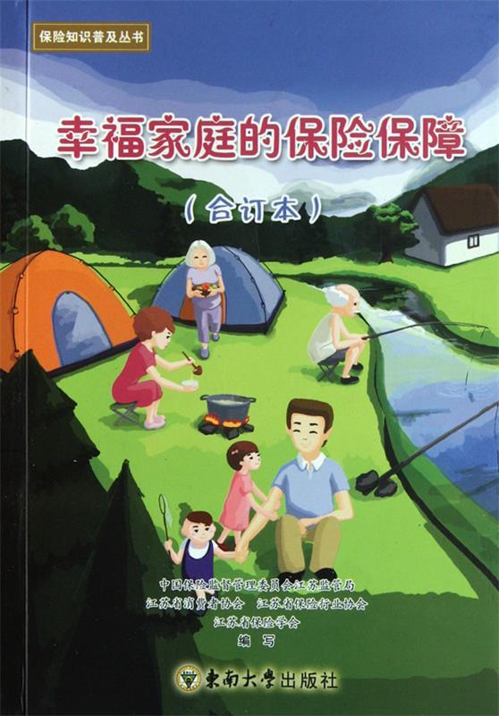 幸福家庭的保险保障合订本