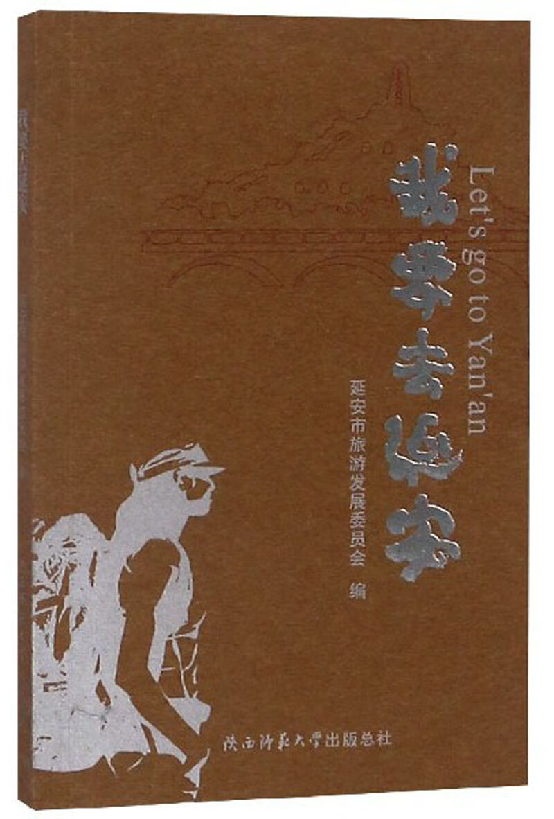 我要去延安【正版图书,放心购买】