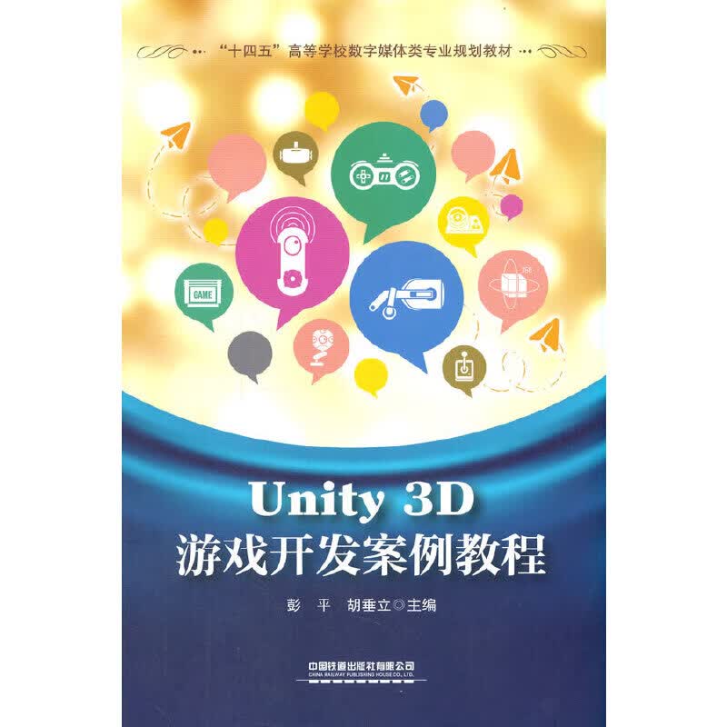 Unity 3D游戏开发案例教程
