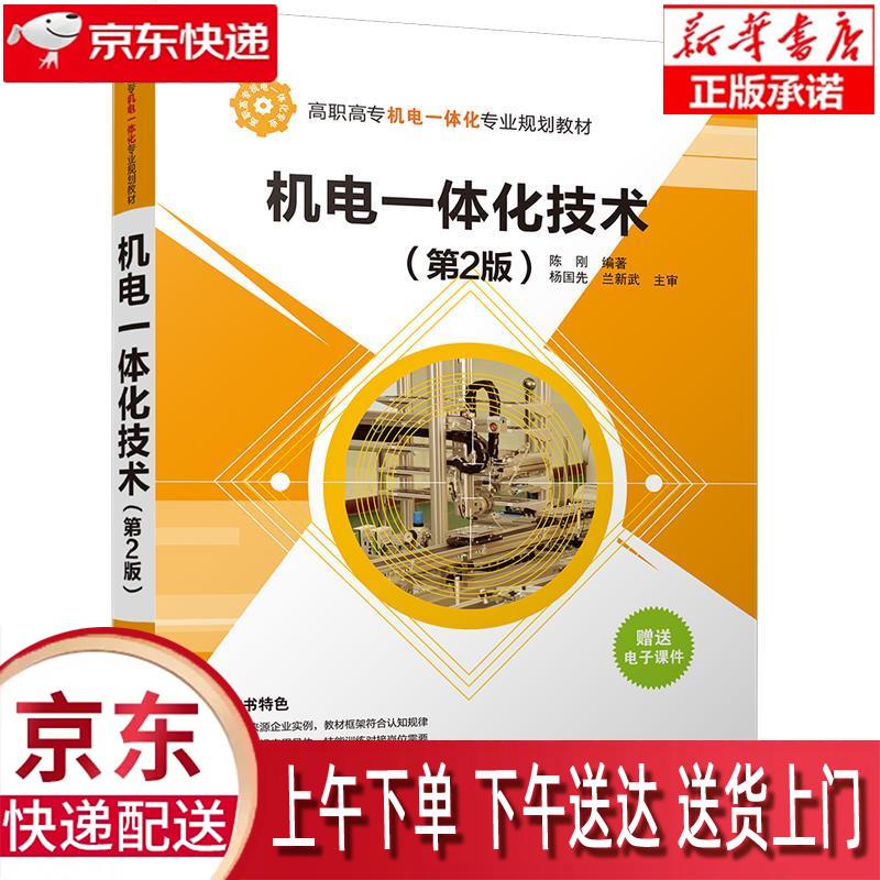 【正版图书全新速发】机电一体化技术（第2版） 陈刚 清华大学出版社