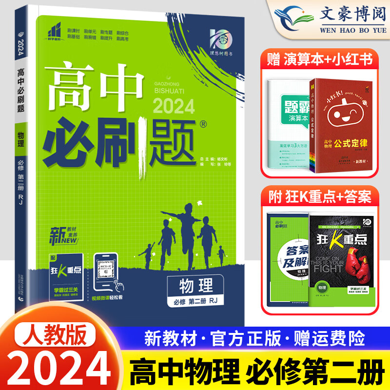 2024版新教材高中必刷题物理必修第二册人教版rj 高一物理必修2高一