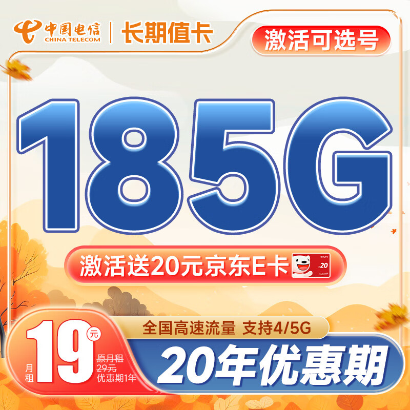 中国电信长期值卡秋鸿卡流量卡5G手机卡不限速上网卡低月租电话卡号码卡全国通用 长期值卡19元185G流量