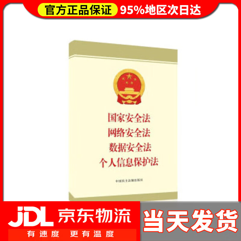 【 送货上门】国家安全法 网络安全法 数据安全法 个人信息保护法