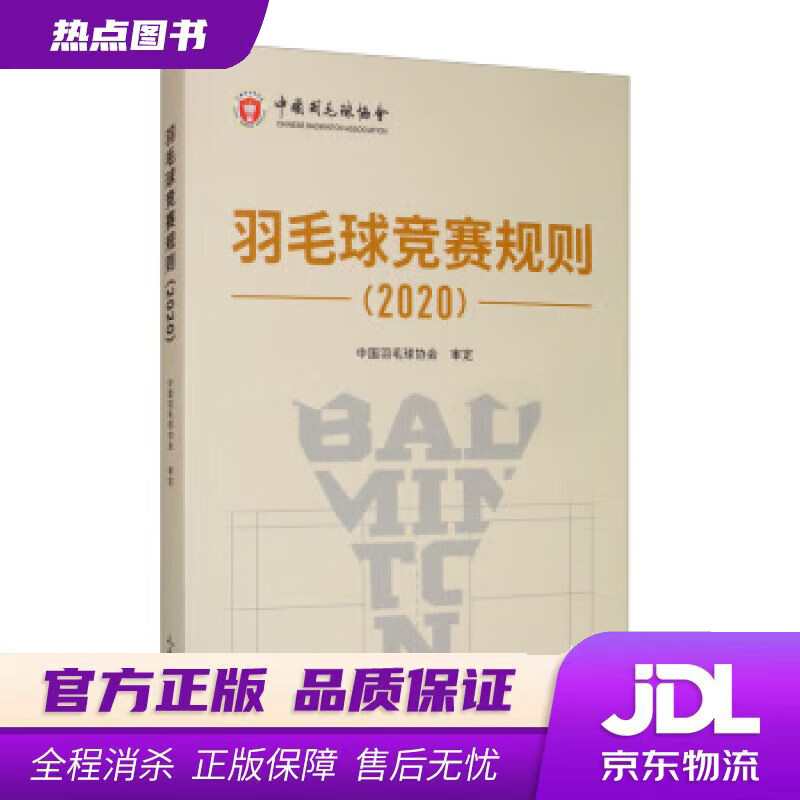 【新华书店】羽毛球竞赛规则 中国羽毛球协会 编 人民体育出版社