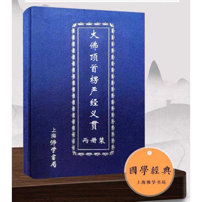 精装楞严经义贯上下两册竖排全新 -成观上海书局