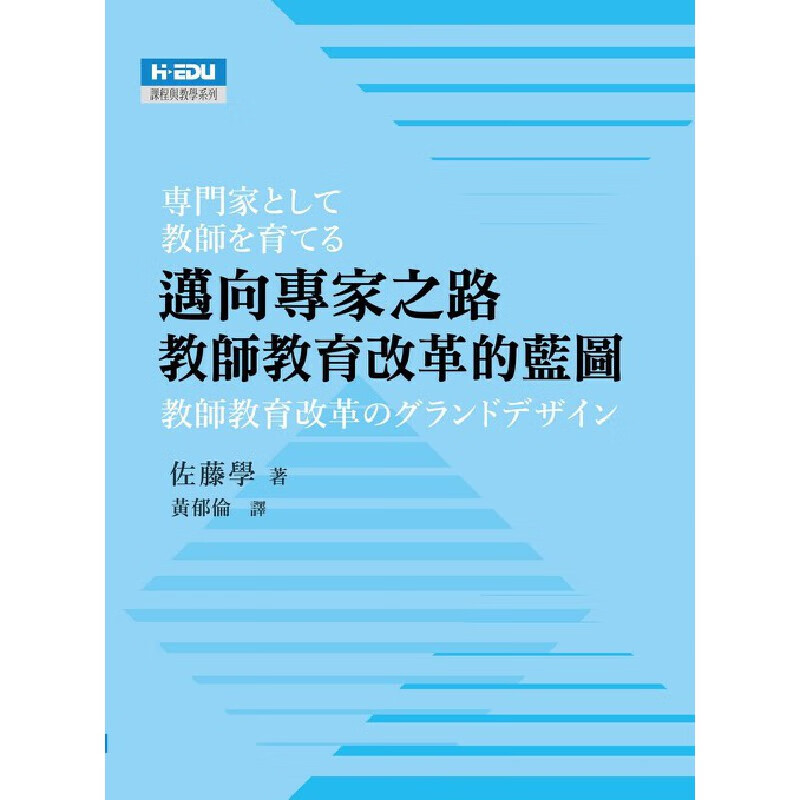 预售 邁向專家之路：教師教育改革的藍圖 高等教育 佐藤學