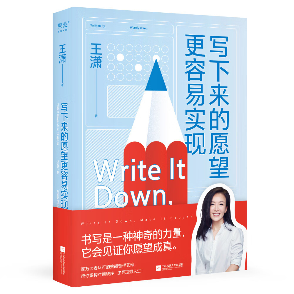 王潇新书 写下来的愿望更容易实现  励志偶像潇洒姐送给愿望爱好者的