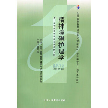 精神障碍护理学 教材 郭延庆 有限公司【放心选购】