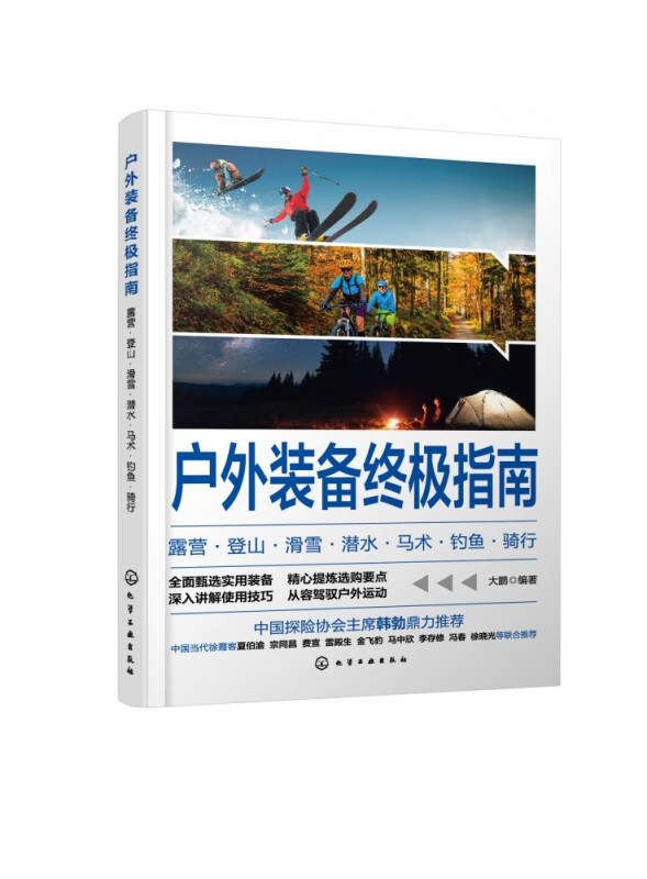 户外装备终极指南：露营·登山·滑雪·潜水·马术·钓鱼·骑行