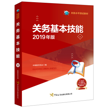 关务基本技能（2019年版）【正版特惠】