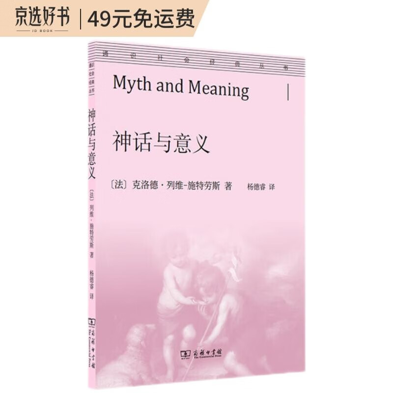 神话与意义(通识社会经典丛书)
