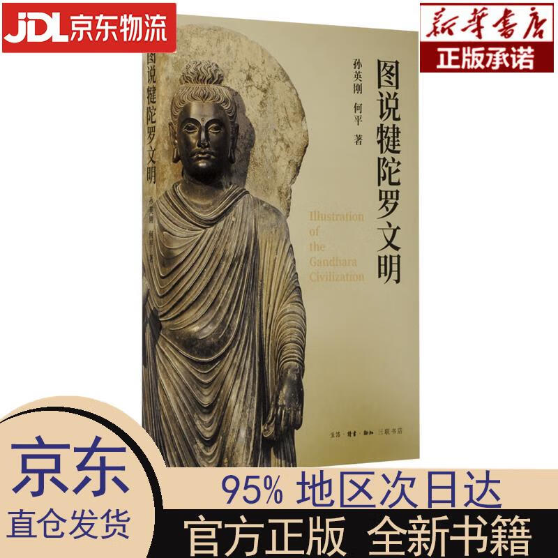 【新华正版】 图说犍陀罗文明 孙英刚,何平 生活·读书·新知三联书店