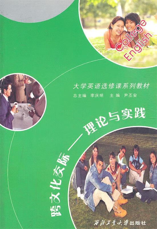 跨文化交际:理论与实践【正版图书,放心购买】