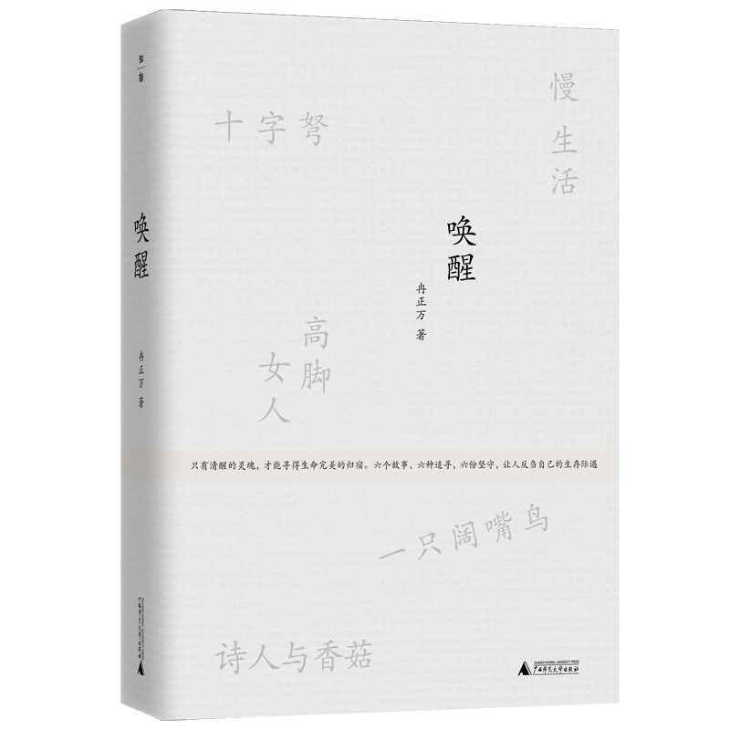唤醒