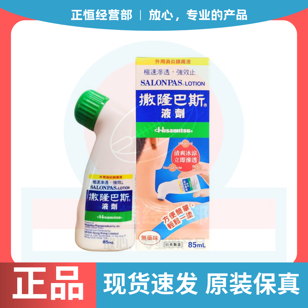 撒隆巴斯香港代购撒隆巴斯腰肩颈疼痛贴巴斯涂抹液 撒隆巴斯涂抹液