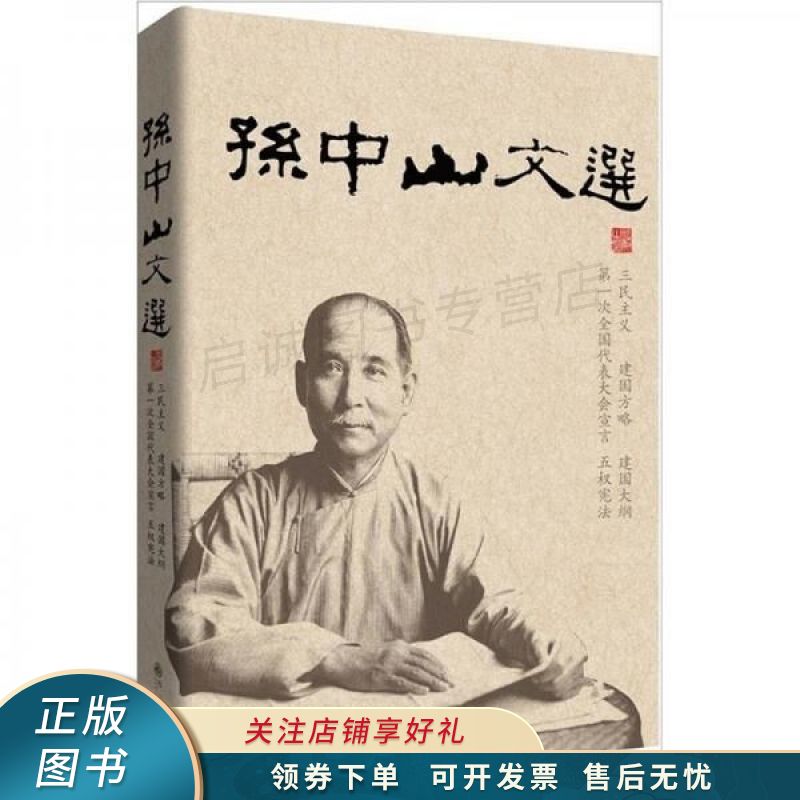 孙中山文选