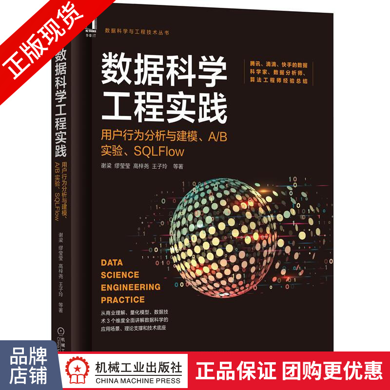 现货正版 数据科学工程实践：用户行为分析与建模、A/B实验、SQLFlow|8081327