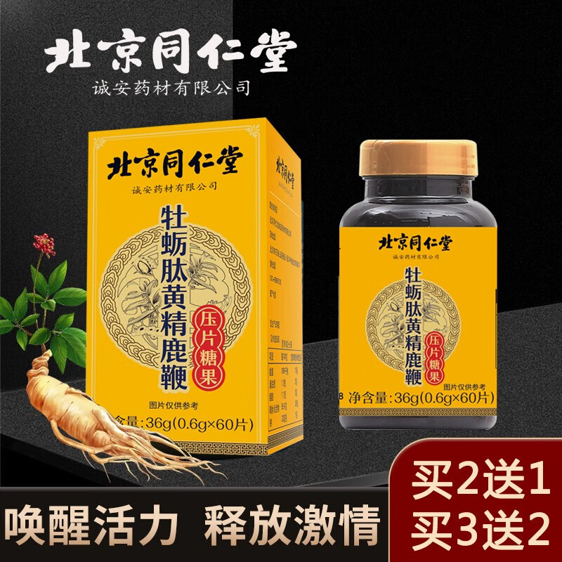北京同仁堂牡蛎肽黄精鹿鞭压片糖果 鹿鞭人参牡蛎肽牡蛎片牡蛎粉牡蛎