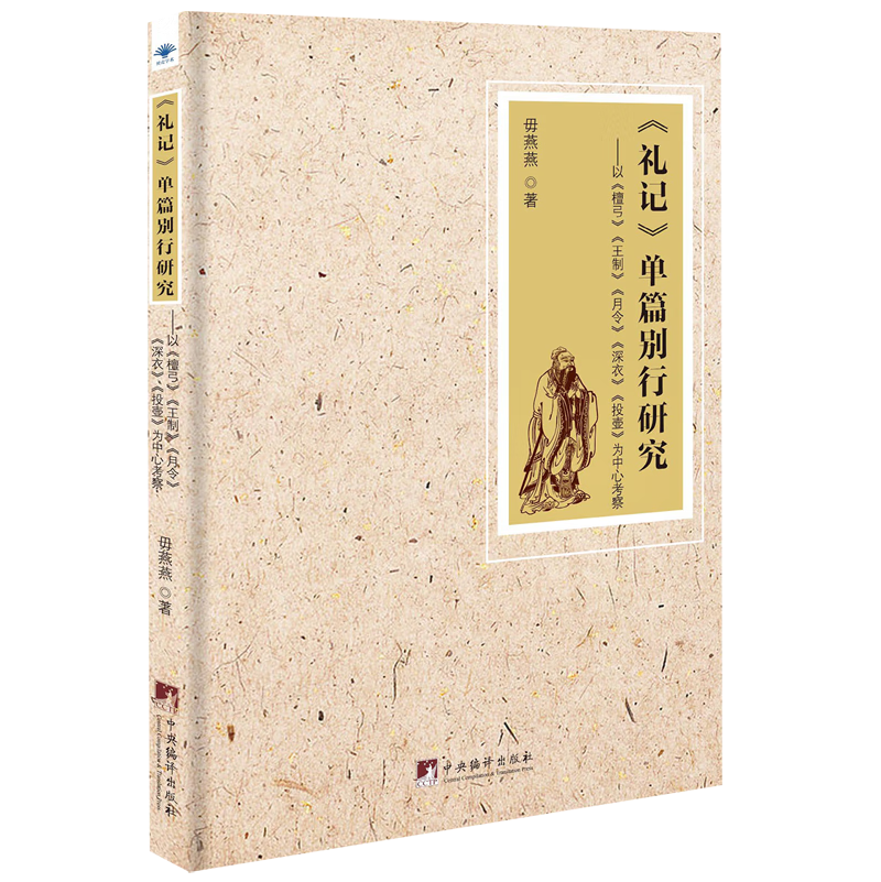 礼记单篇别行研究(以檀弓王制月令深衣投壶为中心考察)