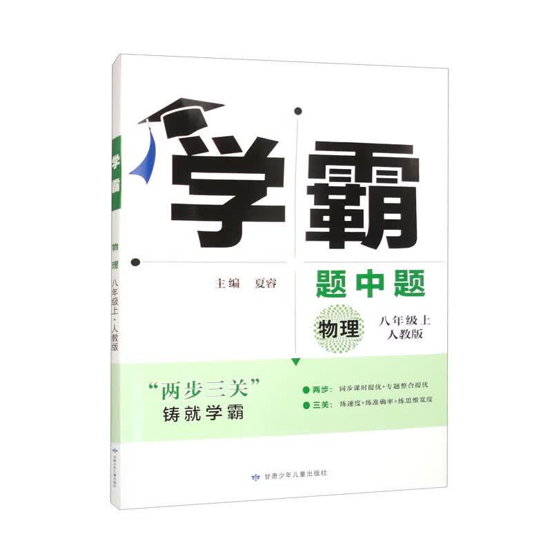学霸 物理 8年级上 人教版