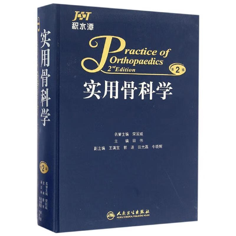 正版现货 实用骨科学（第2版） :田伟编 9787117228176 人民卫生出版社