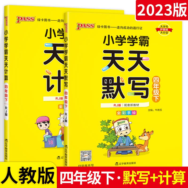 2023春小学学霸天天默写四年级下册 RJ人教部编版pass绿卡图书4年级默写能手小达人语文生字词语积累天天练检 【人教版2本套装】语文默写+数学计算