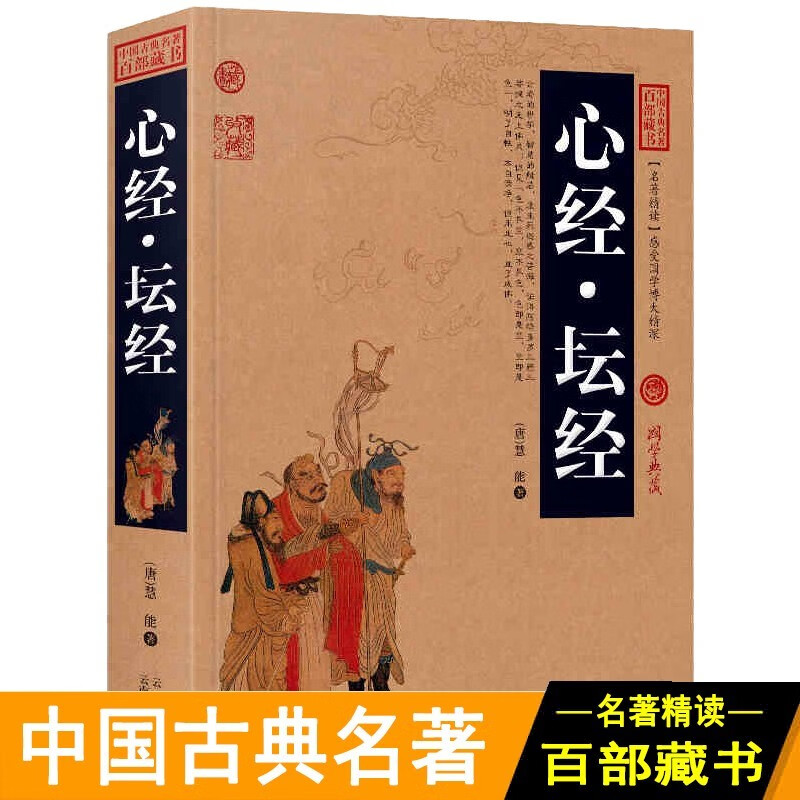 金刚经正版文白对照百部藏书 金刚经经书心经佛学全集 佛经佛教 心经·坛经