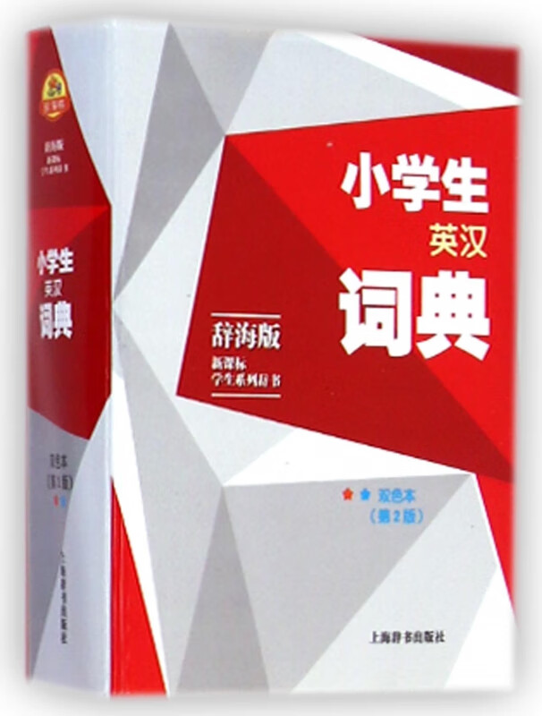 小学生英汉词典(双色本辞海版第2版)/ 学生系列辞书