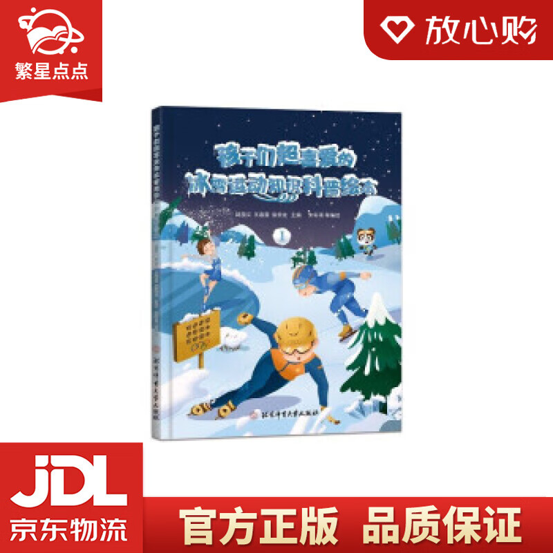 【新华书店正版图书】孩子们超喜爱的冰雪运动知识科普绘本.1 邱招义,王春露,张崇龙 著 北京体育大学出版社 正版图书