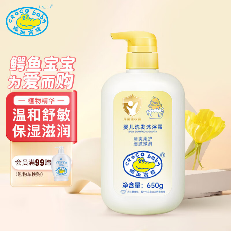 Croco Baby鳄鱼宝宝婴儿洗发水沐浴露二合一650g 0-6岁儿童宝宝洗发沐浴露 使用感如何?