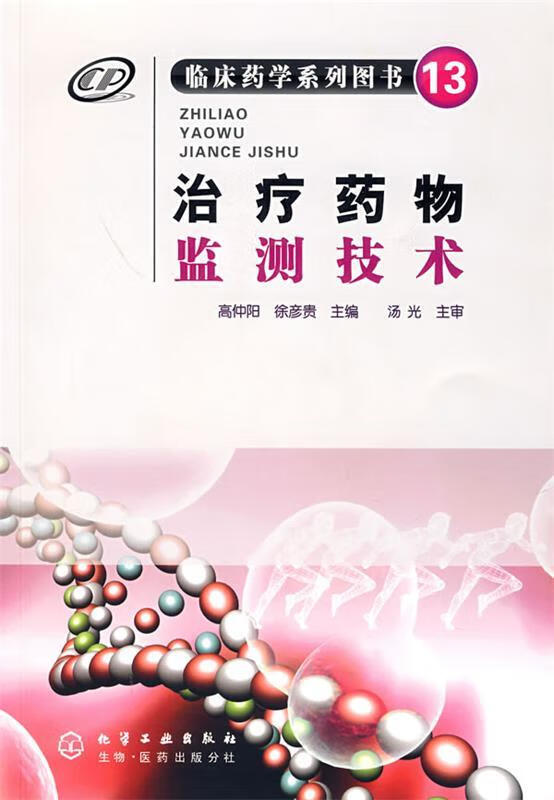 治疗药物监测技术