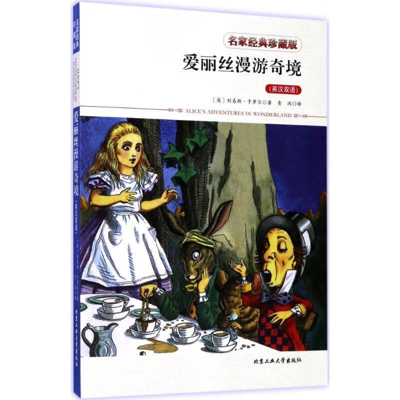 爱丽丝漫游奇境 刘易斯·卡罗尔 著 9787563952816【正版图书】