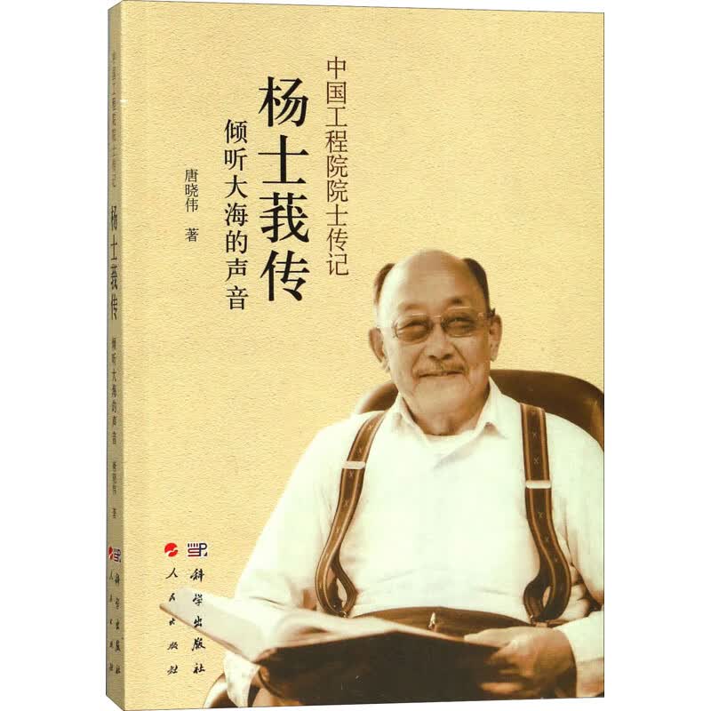 杨士莪传 倾听大海的声音