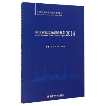 中国家庭金融调查报告 甘犁,尹志超,谭继军 编【正版图书】
