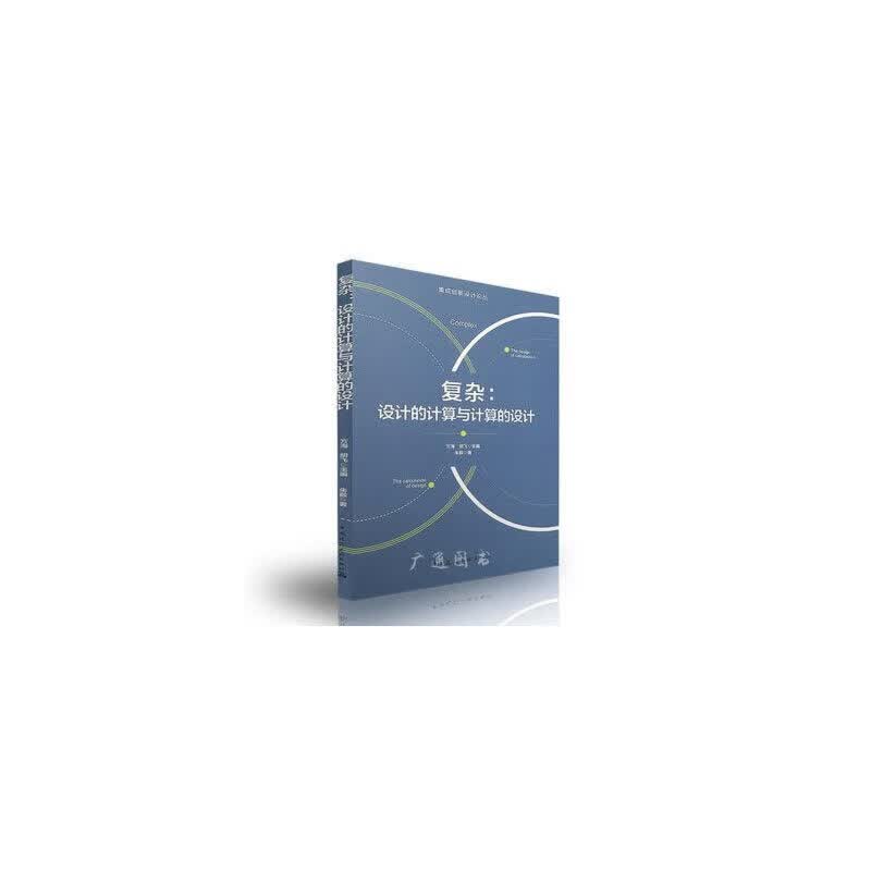复杂：设计的计算与计算的设计