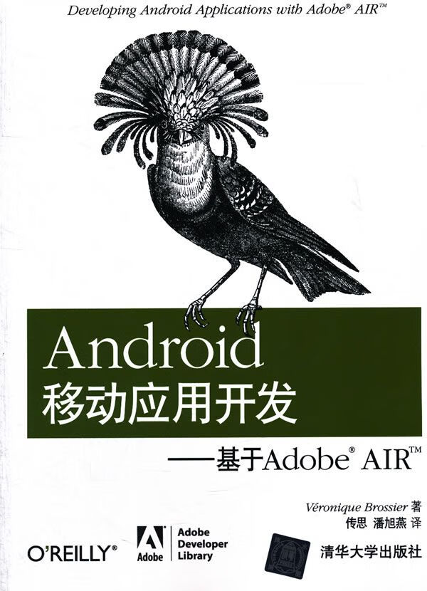 Android移动应用开发：基于AdobeAIR9787302285205