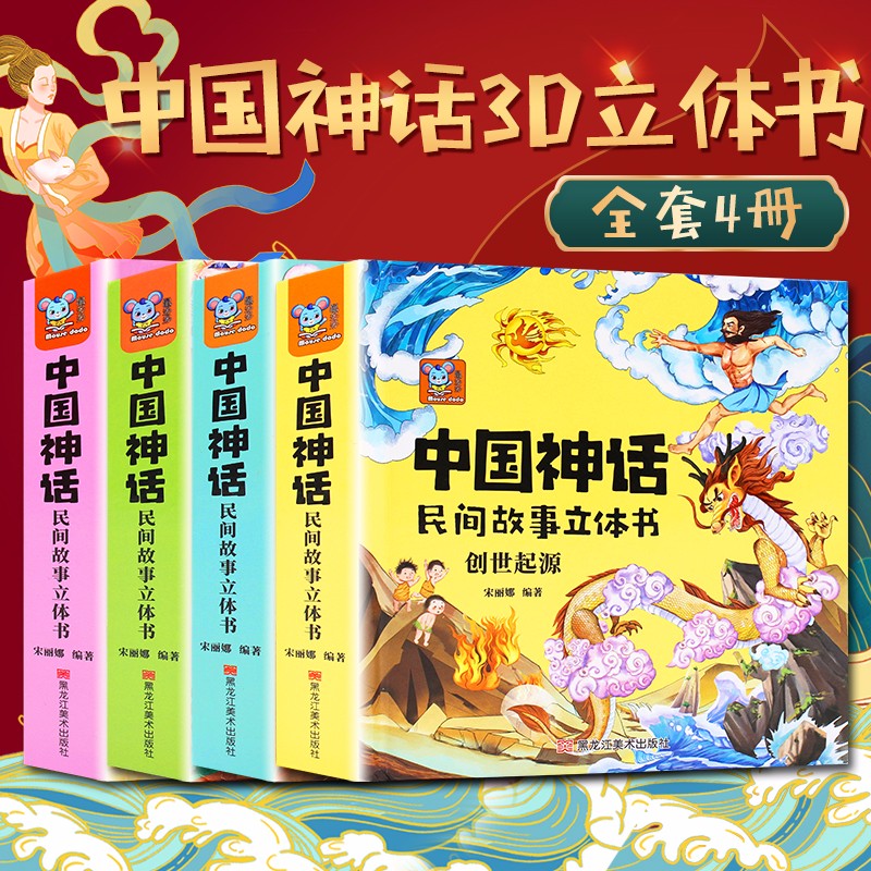 儿童3d立体书绘本0-3-6岁 幼儿早教启蒙认知翻翻书宝宝早教书婴儿读物 神话海洋一岁两岁三岁四岁图书1岁2岁3岁4岁半书籍 中国神话故事4本【起源+传说+英雄+探索】