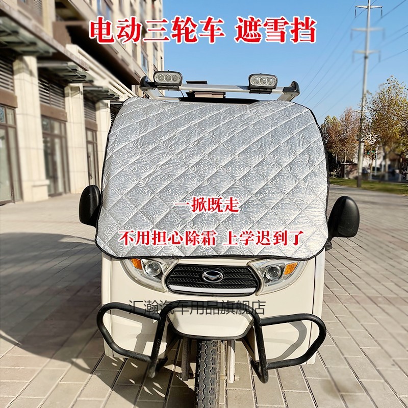 雪挡防霜罩防水盛浩防晒隔热前挡风玻璃罩加厚 电动三轮车加厚雪挡款
