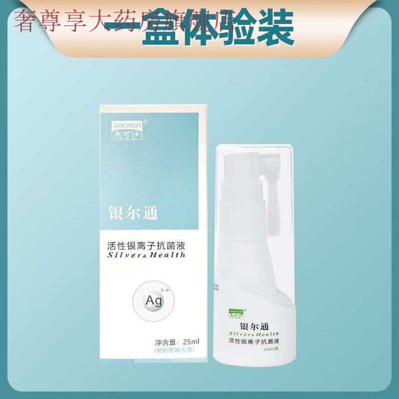 银尔通活性银离子雾液成人口腔黏膜清洁护理喷剂6lw 【体验装】鼻腔短