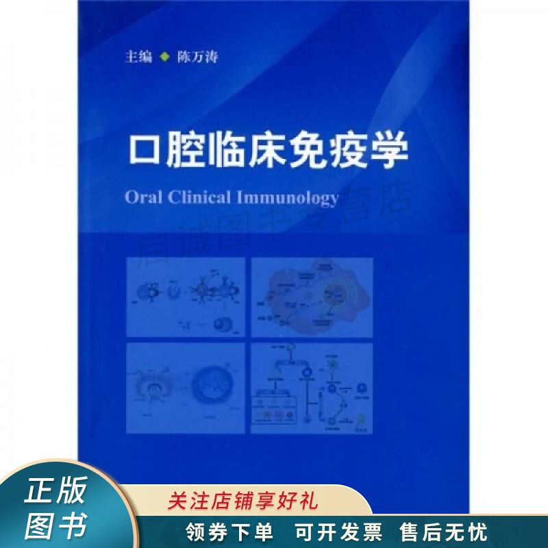 口腔临床免疫学 陈万涛【稀缺图书,放心购买】