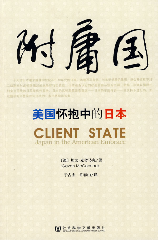 附庸国 加文·麦考马克 (mccormack gavan)【正版书】