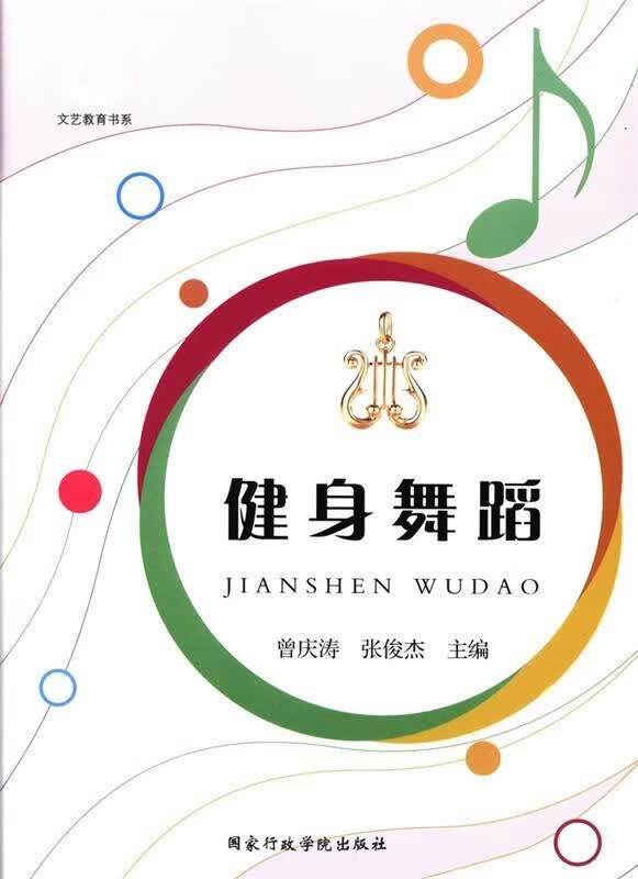 文艺教育书系--健身舞蹈