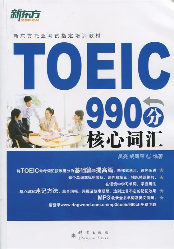 新东方 TOEIC990分核心词汇 吴亮 群言出版社 txt格式下载