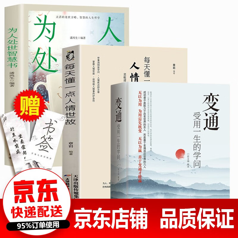 正版速发 变通 每天懂一点人情世故 会说话会做人你就赢了 善于变通成大事者的生存与竞争哲学为人处世做个圆滑的老实人 抖音全3册变通+人情世故+为人处世智慧