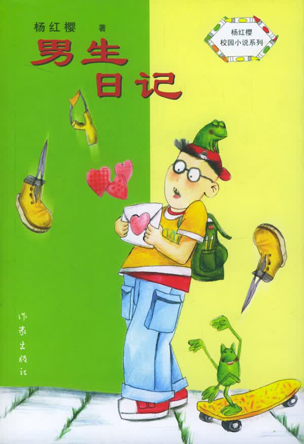 男生日记 杨红樱 著【正版】
