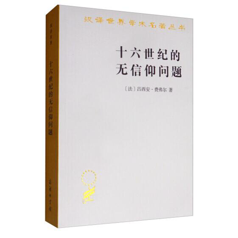 十六世纪的无信仰问题——拉伯雷的宗教(汉