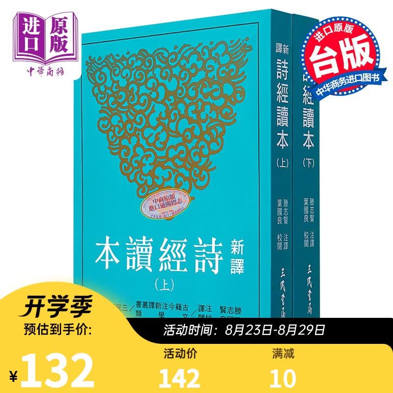 预售 新译诗经读本（二册） 台版 滕志贤 三民 华文现代诗