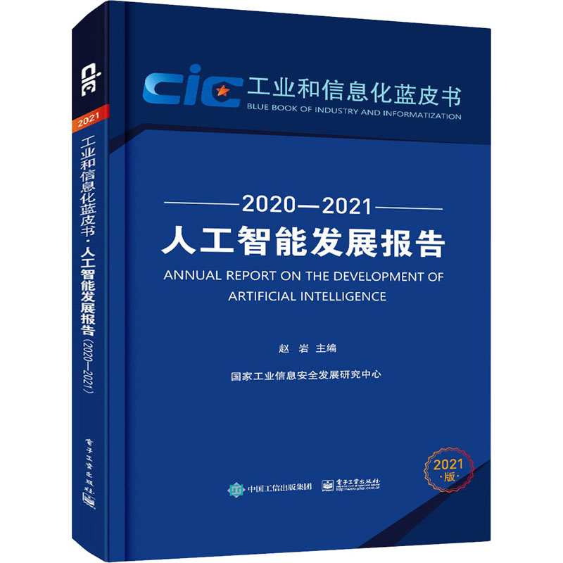 人工智能发展报告 2020-2021 2021版 图书
