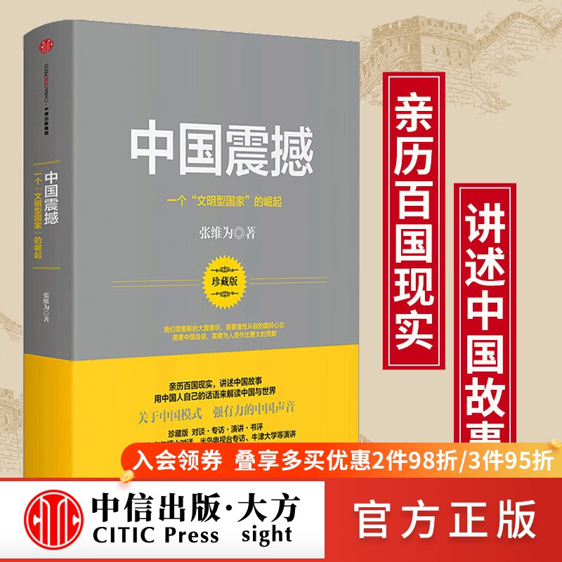 中国震撼 一个文明型国家的崛起 张维为 图书 中信出版