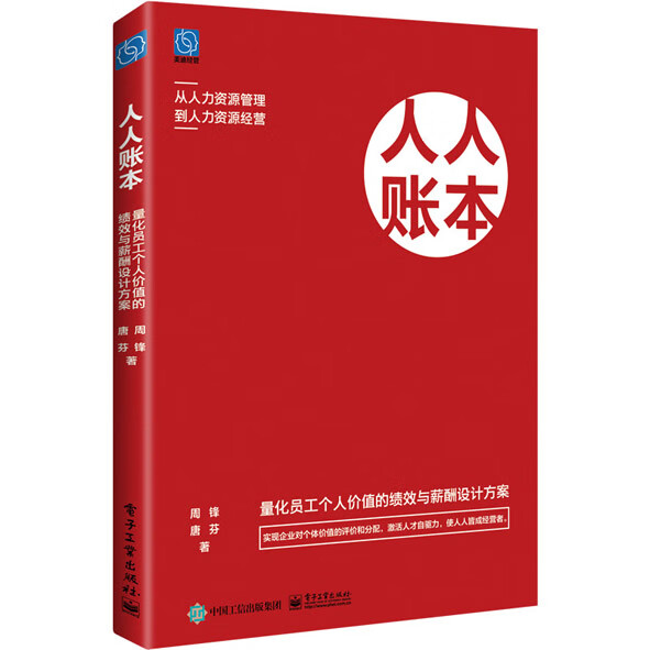 人人账本:量化员工个人价值的绩效与薪酬设
